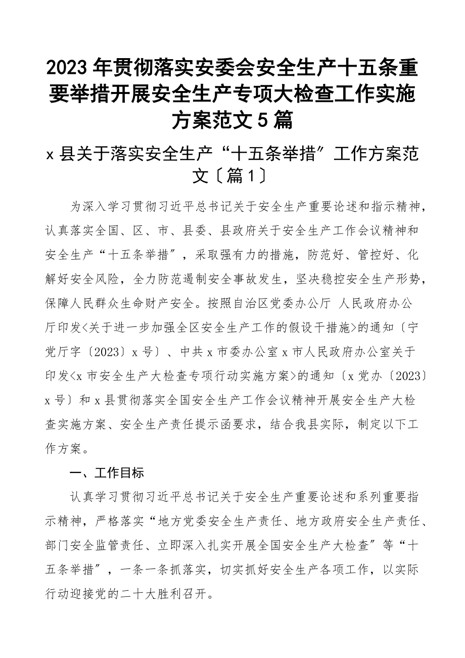 贯彻落实安委会安全生产十五条重要举措开展安全生产专项大检查工作实施方案5篇.docx_第1页