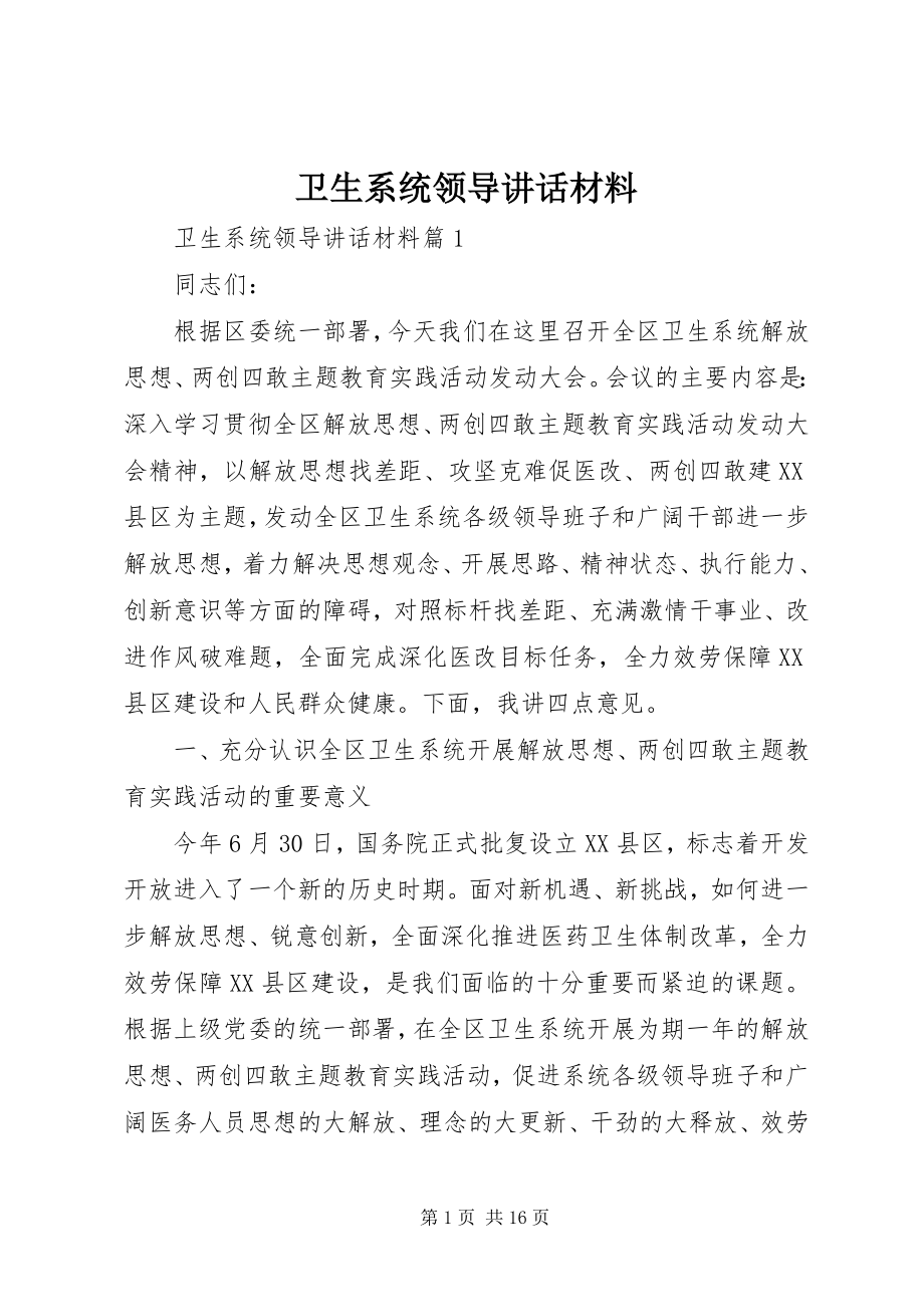 2023年卫生系统领导致辞材料.docx_第1页