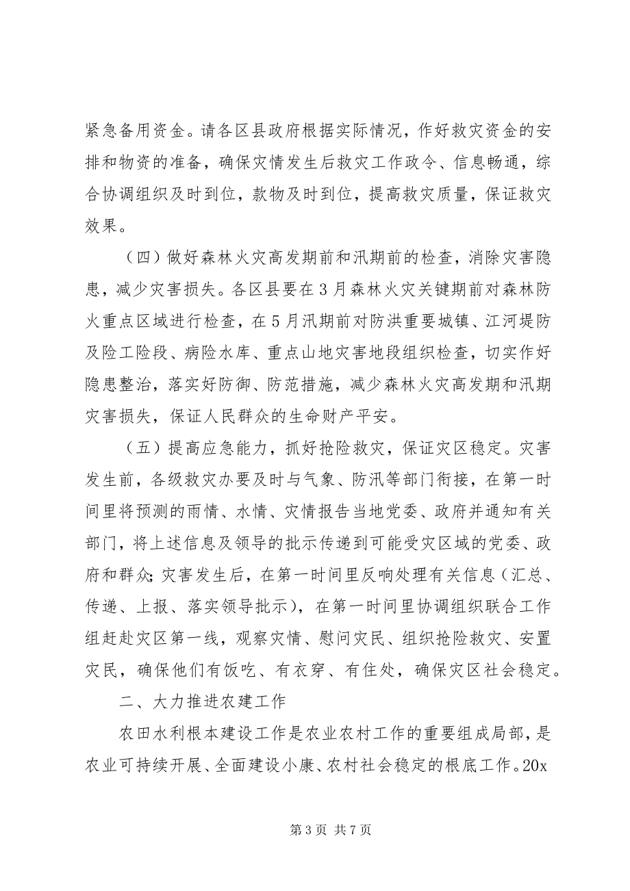 2023年市救灾办农建办主任会议上的致辞.docx_第3页