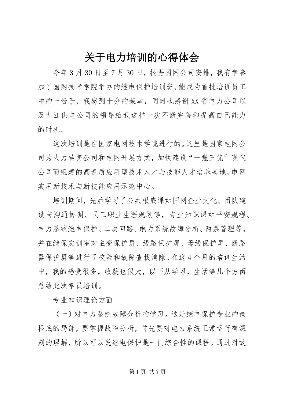 2023年电力培训的心得体会.docx_第1页