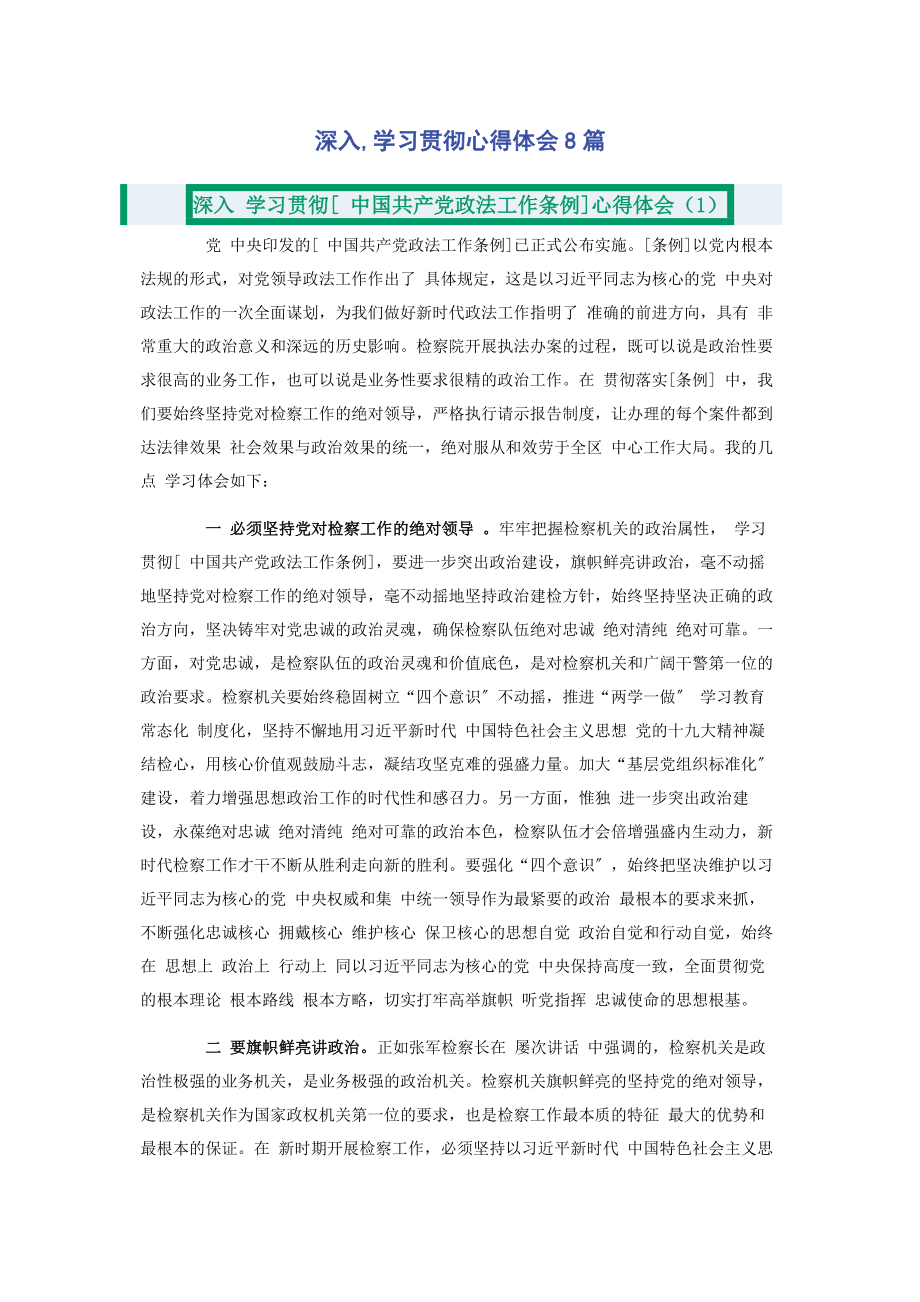 2023年深入学习贯彻心得体会8篇.docx_第1页