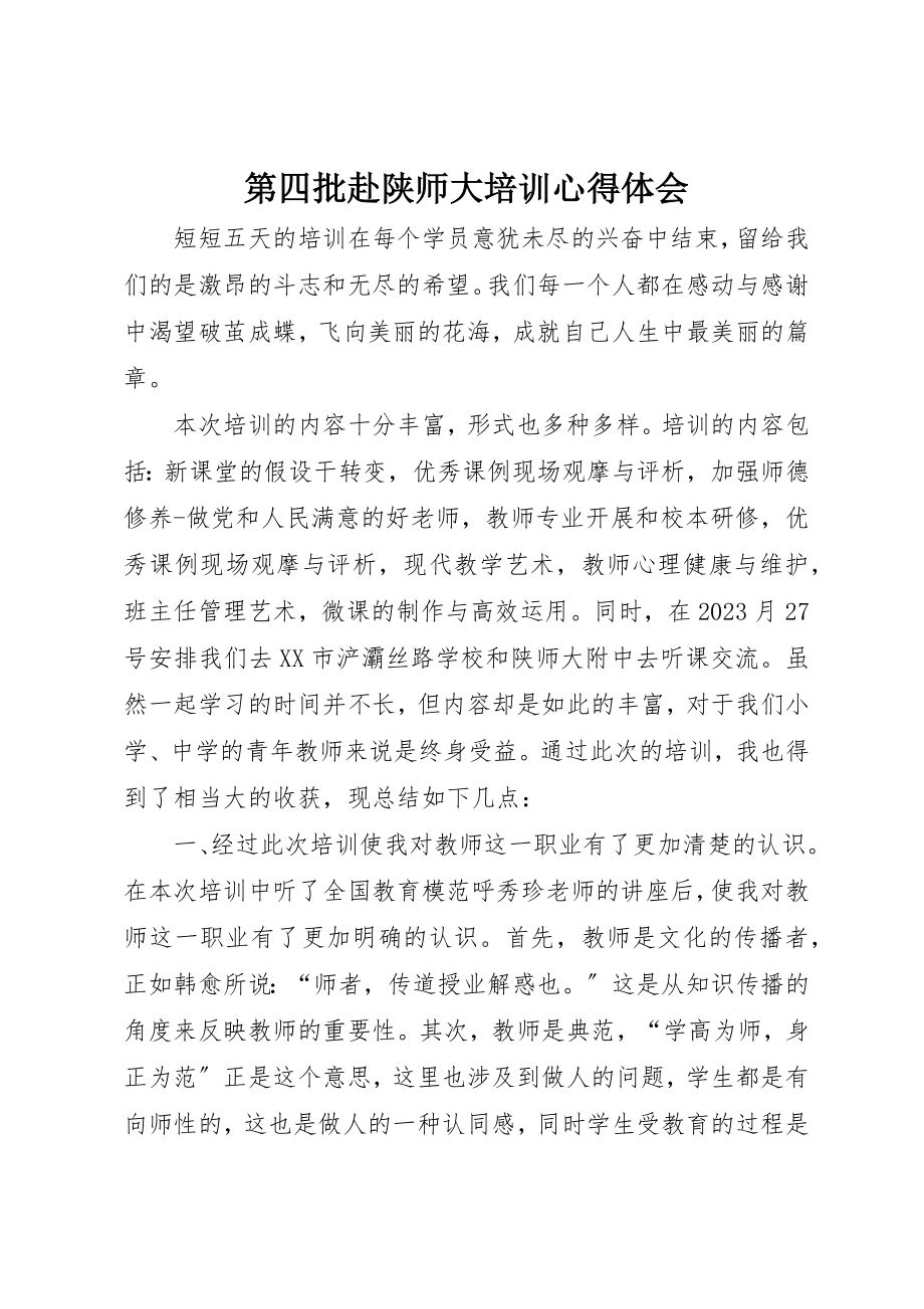 2023年第四批赴陕师大培训心得体会新编.docx_第1页