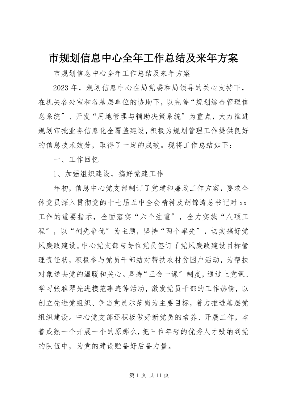 2023年市规划信息中心全年工作总结及来年计划.docx_第1页