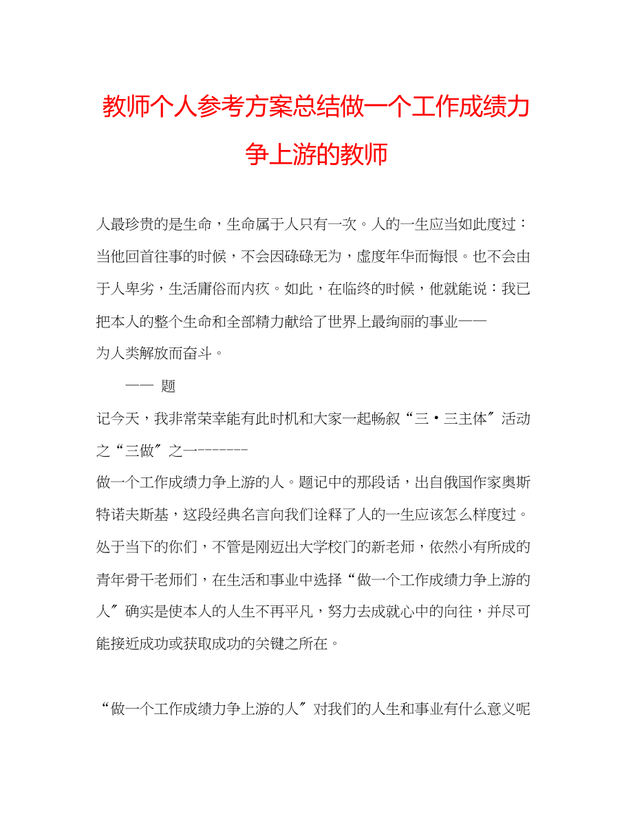 2023年教师个人计划总结做一个工作成绩力争上游的教师.docx_第1页