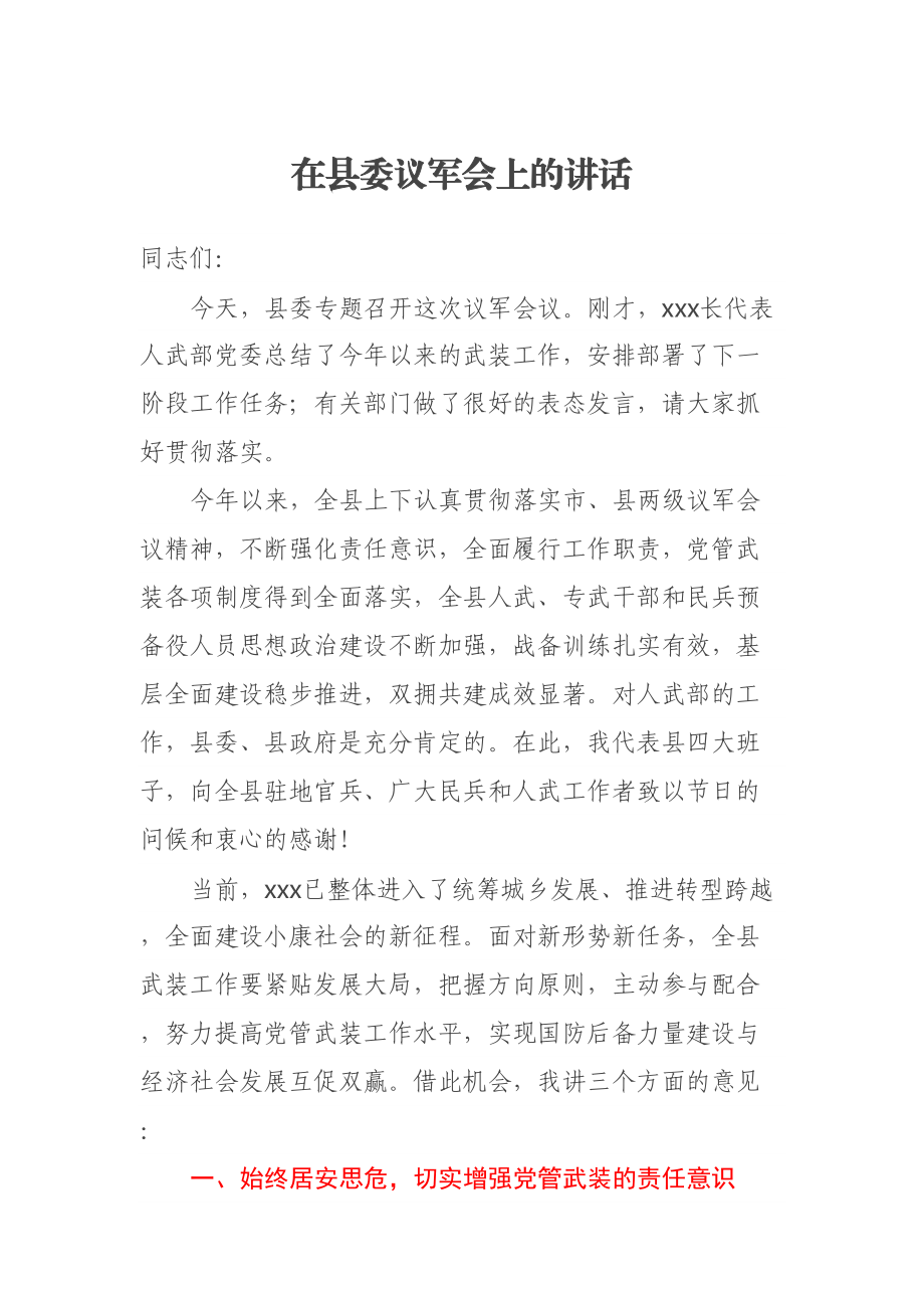 在县委议军会上的讲话 (2) .docx_第1页