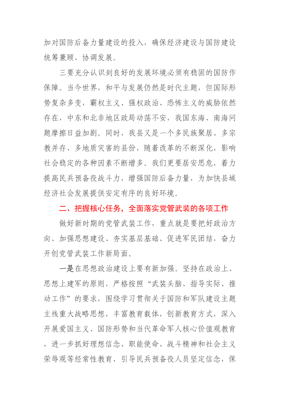 在县委议军会上的讲话 (2) .docx_第3页