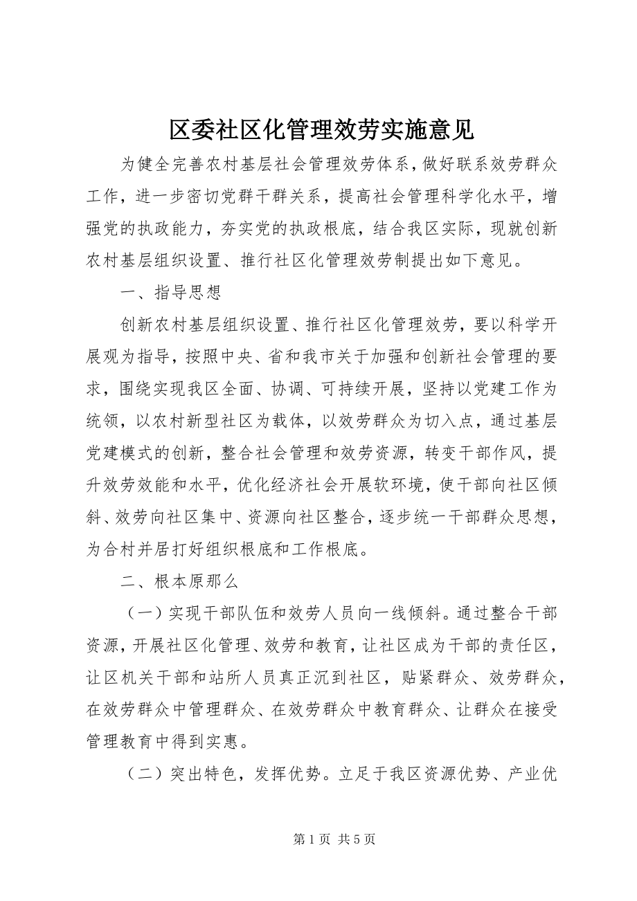 2023年区委社区化管理服务实施意见.docx_第1页