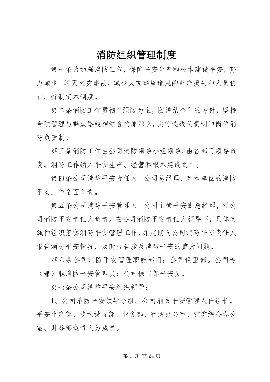 2023年消防组织管理制度.docx_第1页