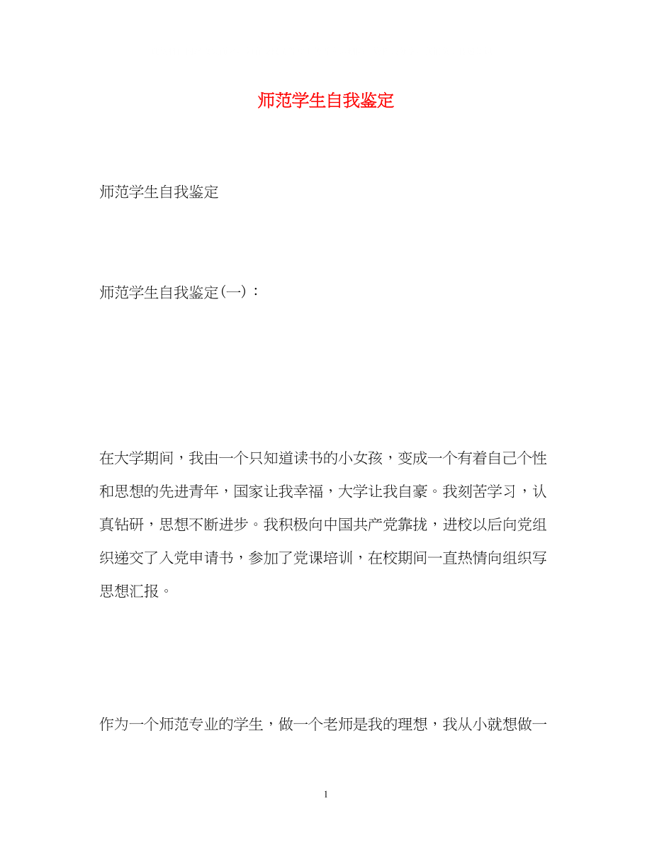 2023年师范学生自我鉴定22.docx_第1页