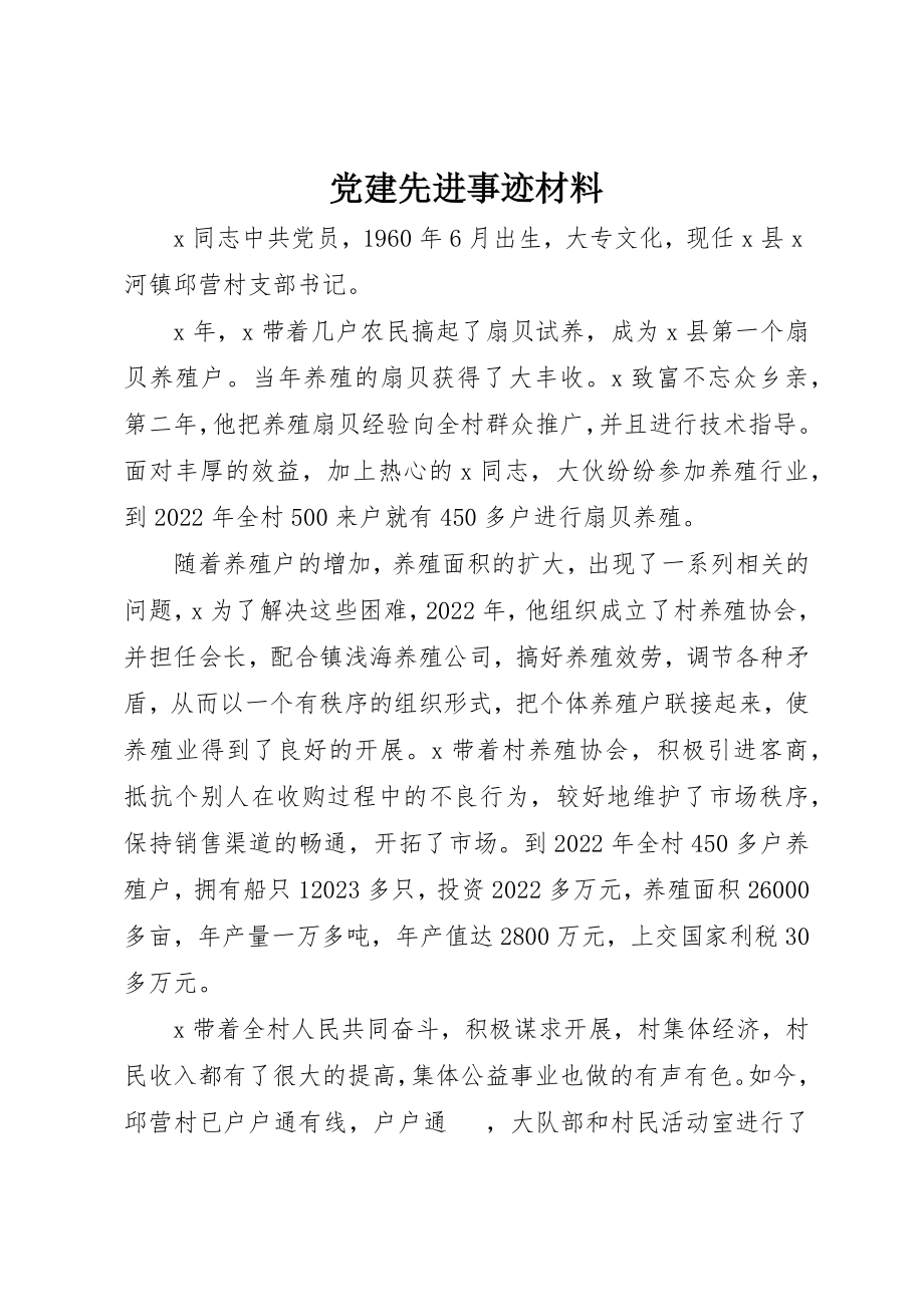 2023年党建先进事迹材料.docx_第1页