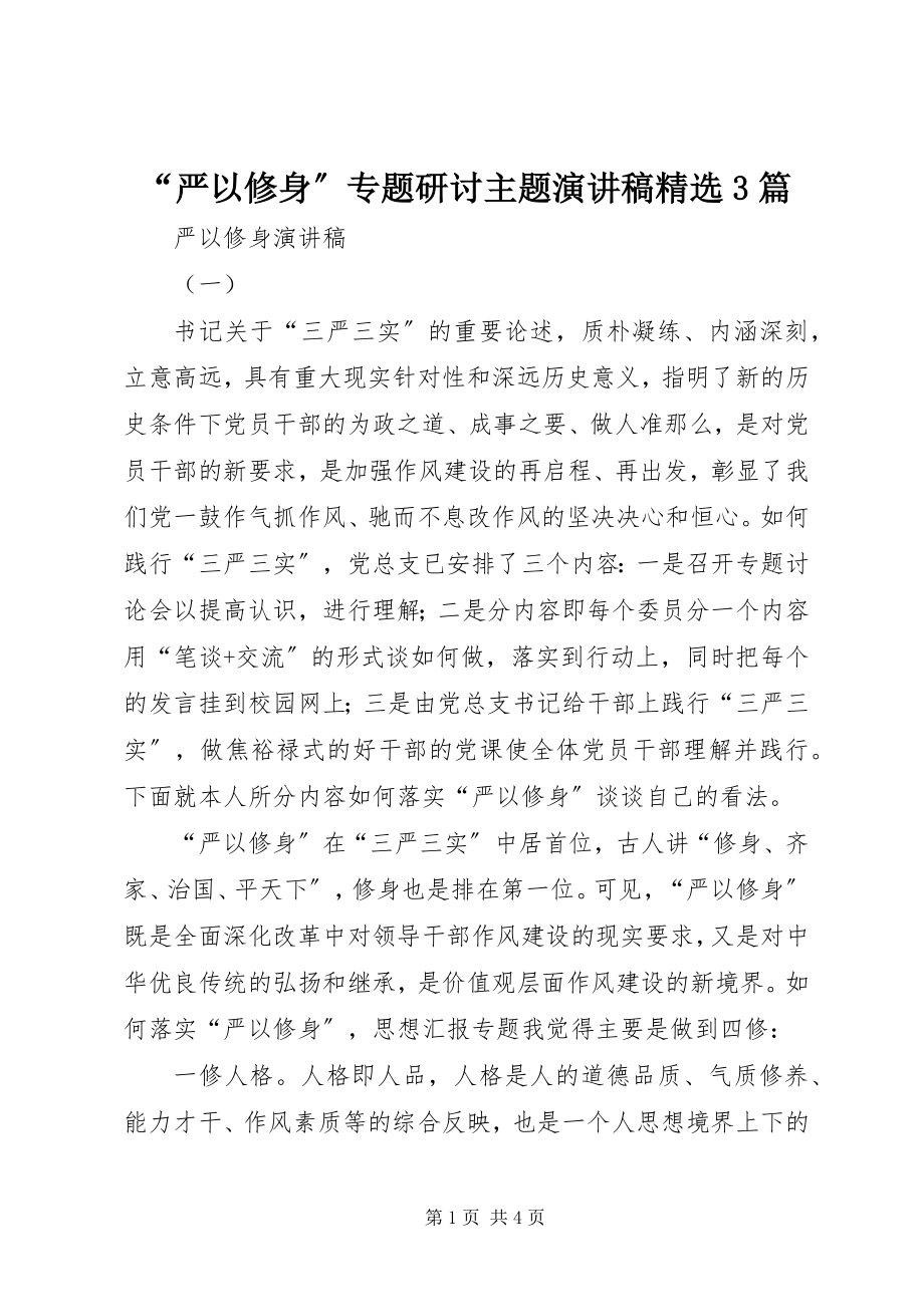 2023年严以修身专题研讨主题演讲稿篇.docx_第1页