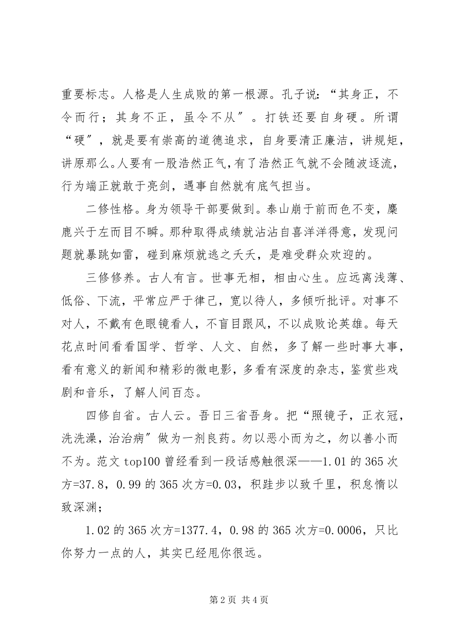 2023年严以修身专题研讨主题演讲稿篇.docx_第2页