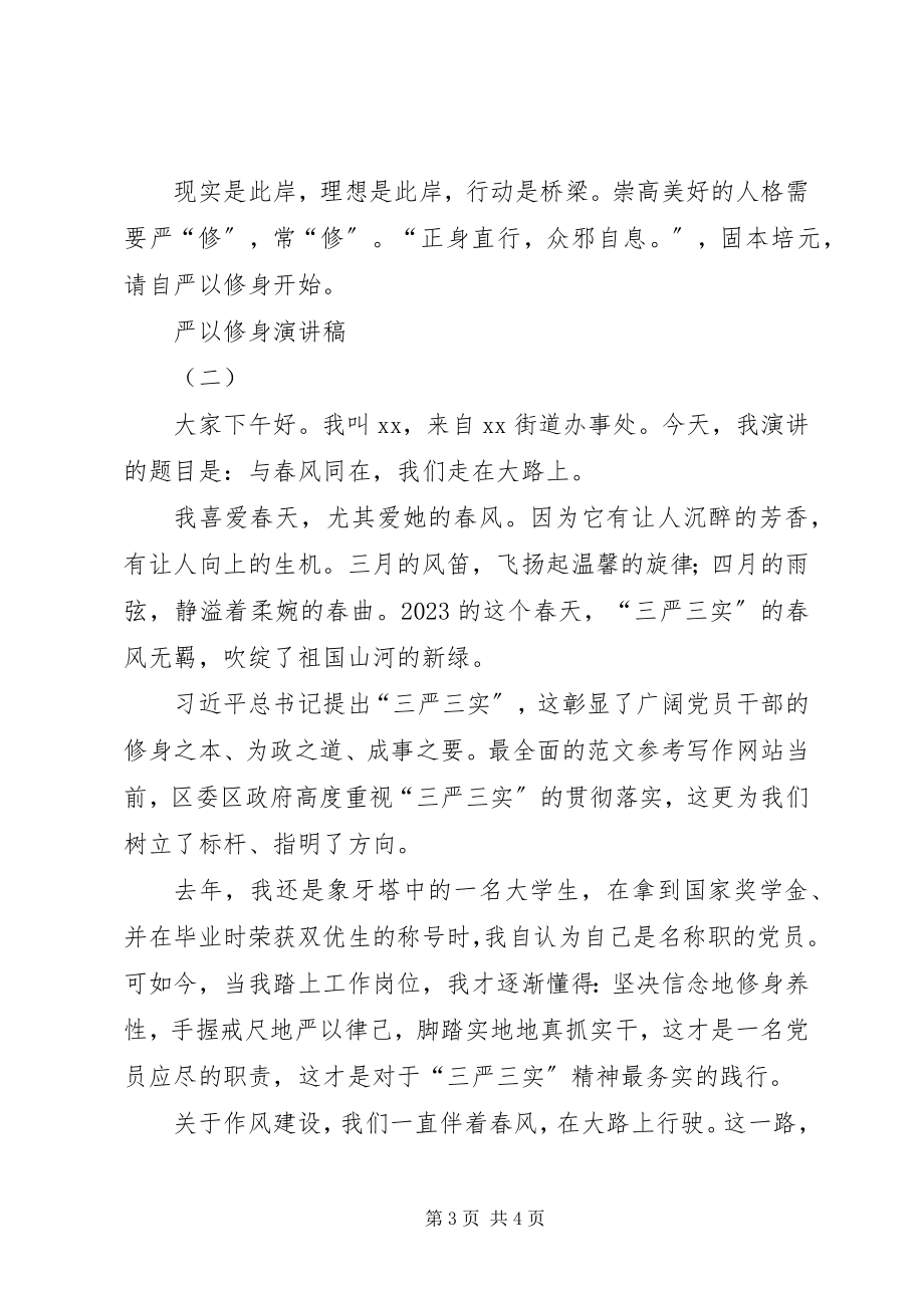 2023年严以修身专题研讨主题演讲稿篇.docx_第3页