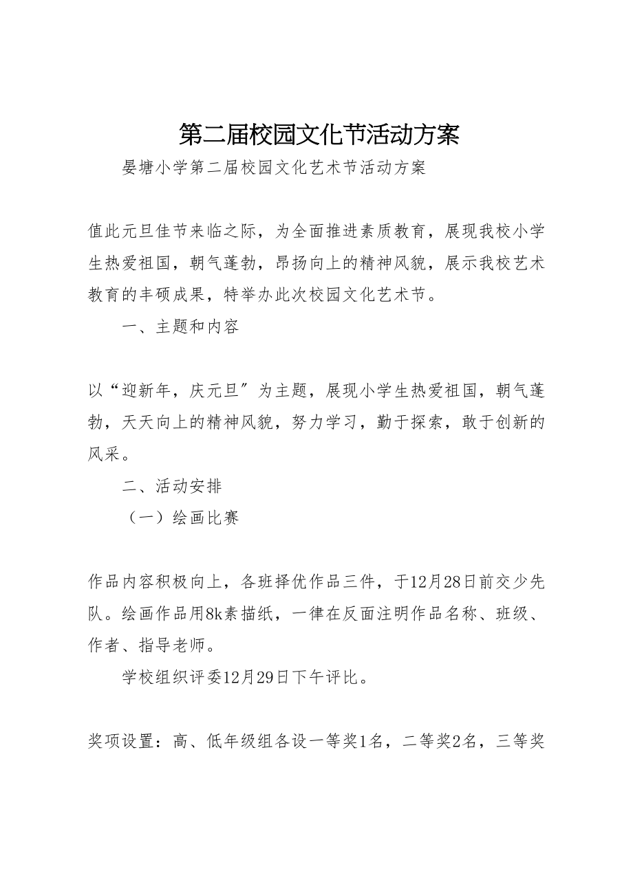 2023年第二届校园文化节活动方案.doc_第1页