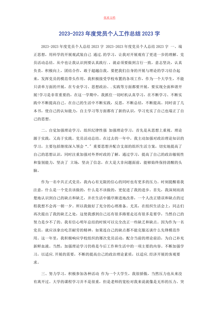 2023年度党员个人工作总结字.docx_第1页