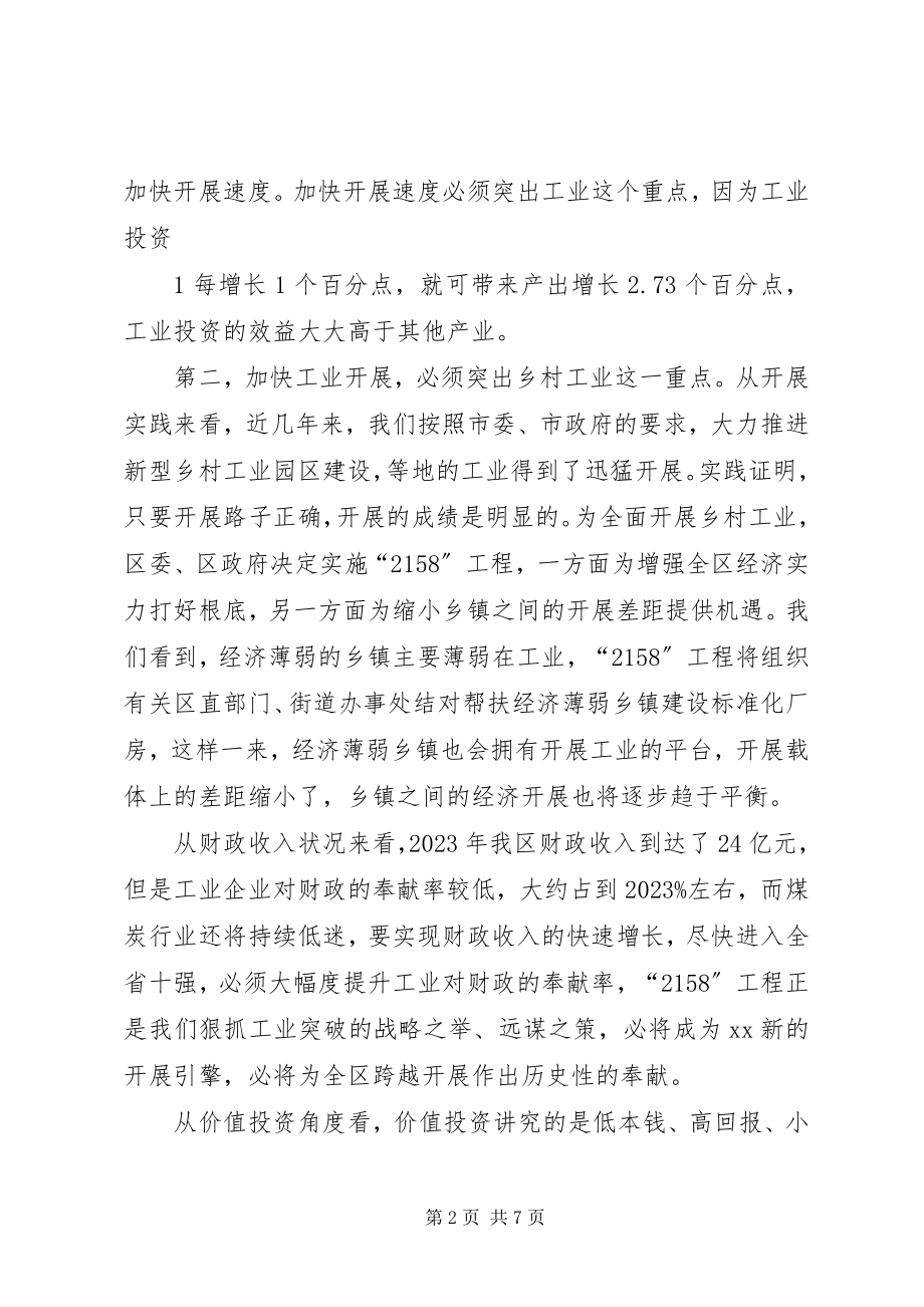 2023年全区工业及农村经济工作会议主持词.docx_第2页