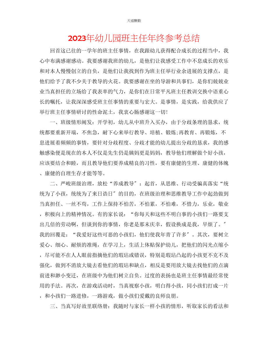 2023年幼儿园班主任终总结.docx_第1页