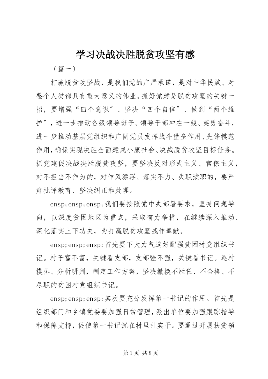 2023年学习决战决胜脱贫攻坚有感.docx_第1页