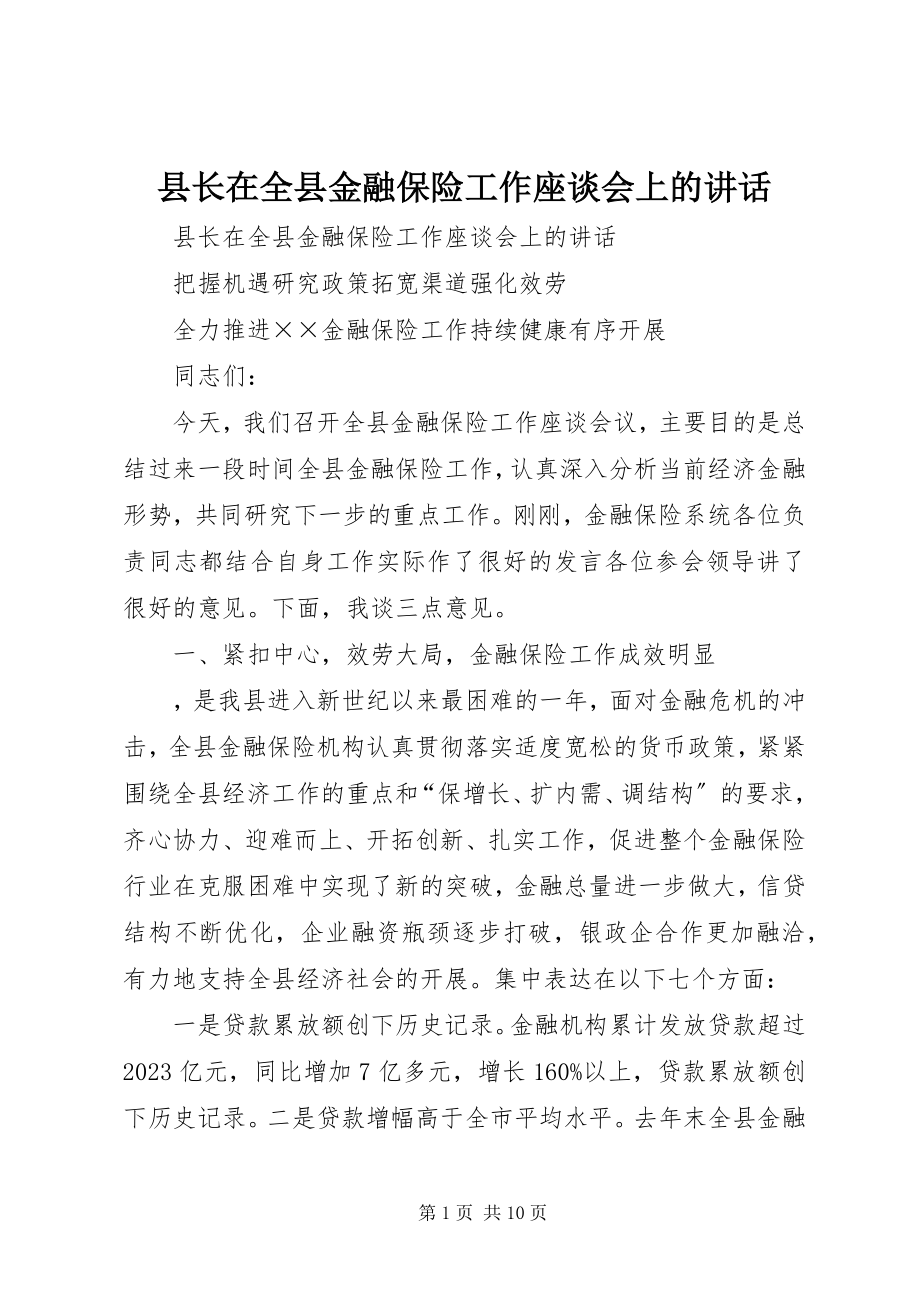 2023年县长在全县金融保险工作座谈会上的致辞.docx_第1页