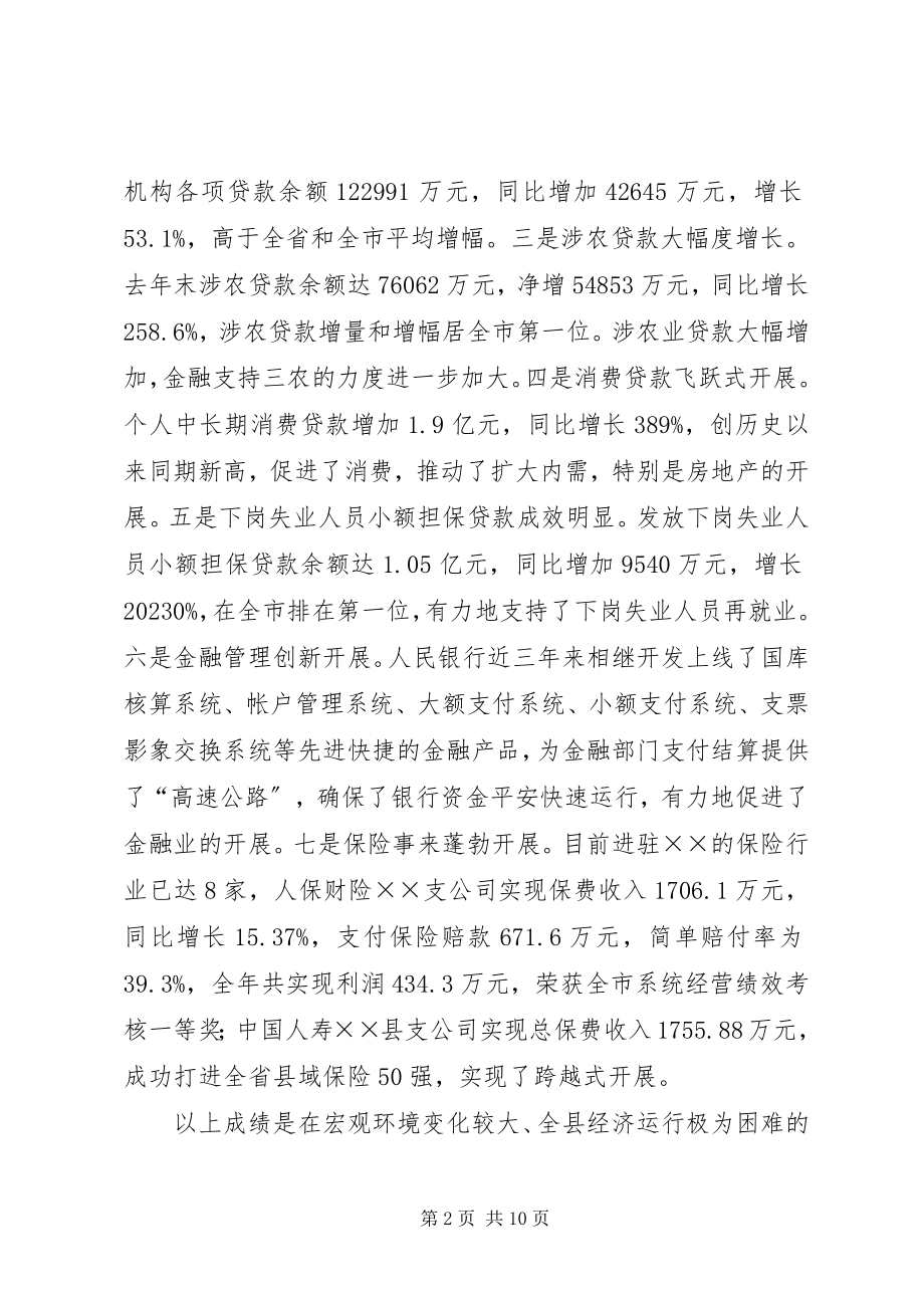 2023年县长在全县金融保险工作座谈会上的致辞.docx_第2页