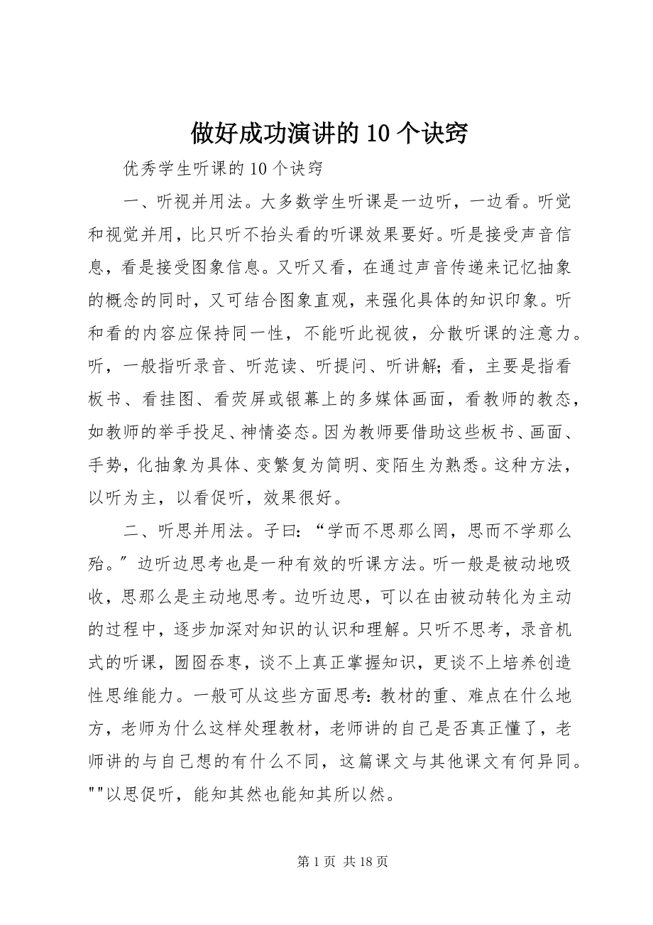 2023年做好成功演讲的个诀窍.docx_第1页