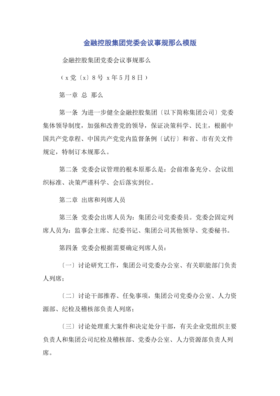 2023年金融控股集团有限公司党委会议事规则模版2.docx_第1页