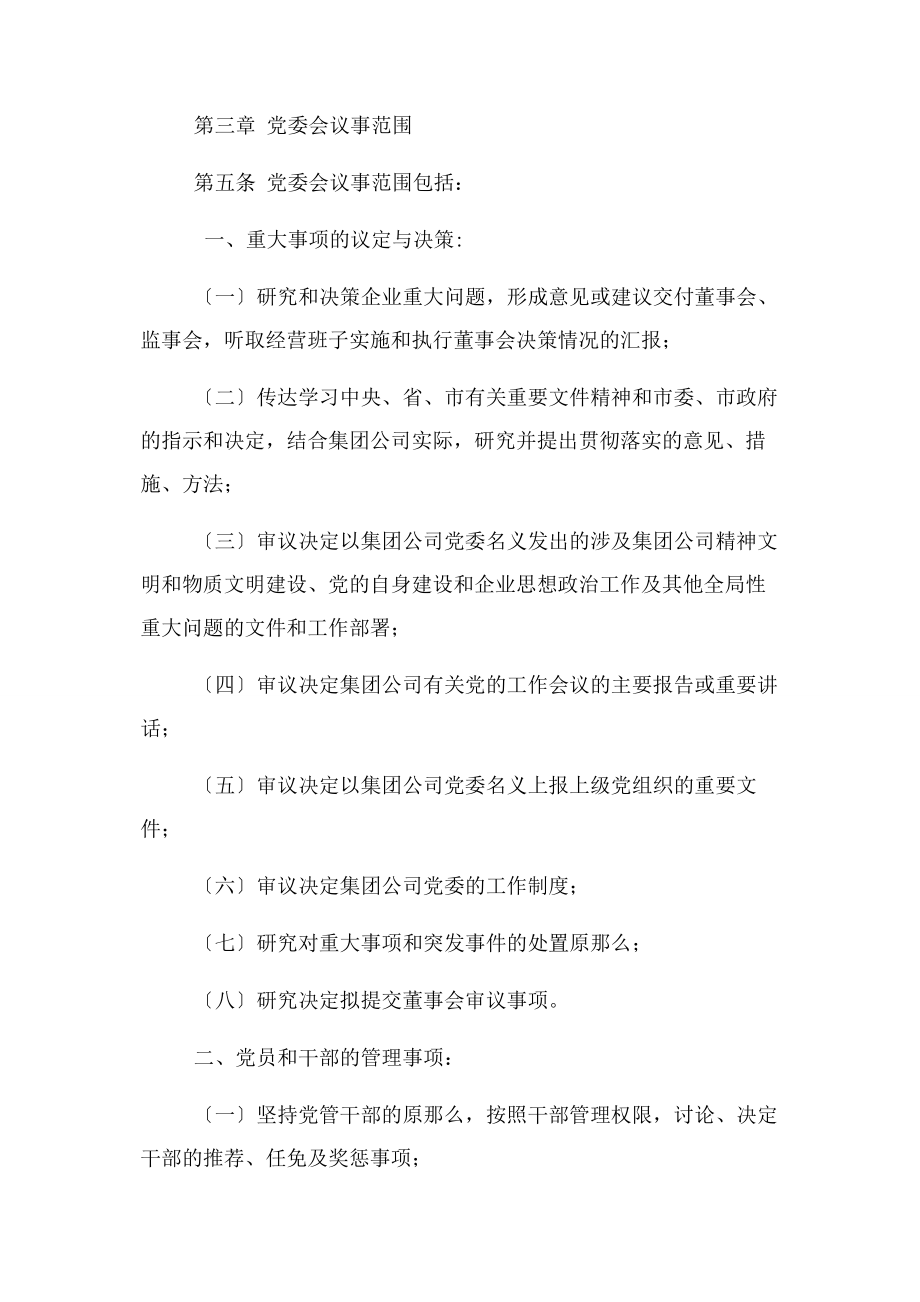 2023年金融控股集团有限公司党委会议事规则模版2.docx_第2页