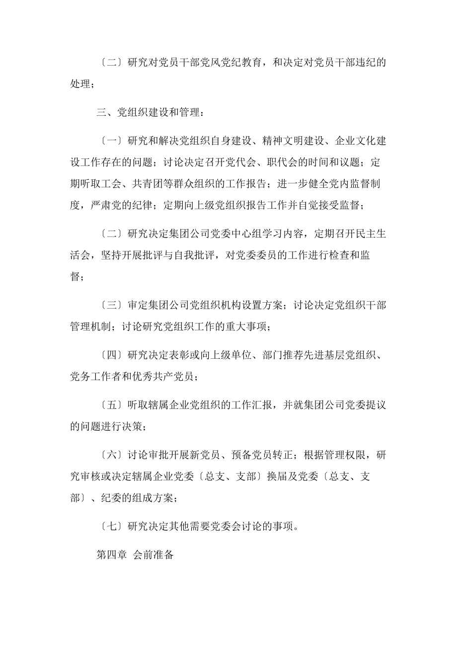 2023年金融控股集团有限公司党委会议事规则模版2.docx_第3页