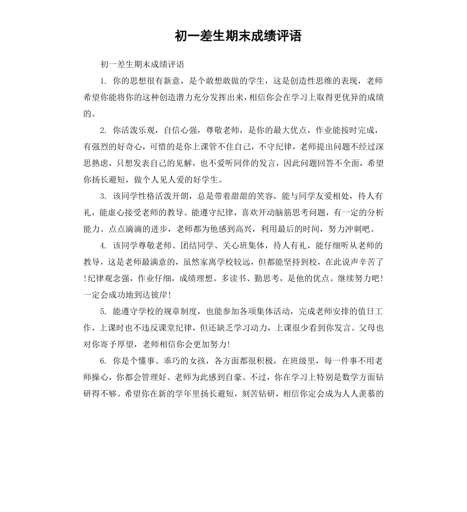 初一差生期末成绩评语.docx_第1页