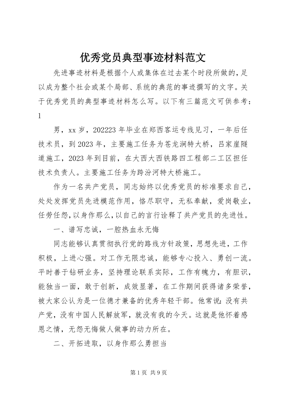 2023年优秀党员典型事迹材料2.docx_第1页