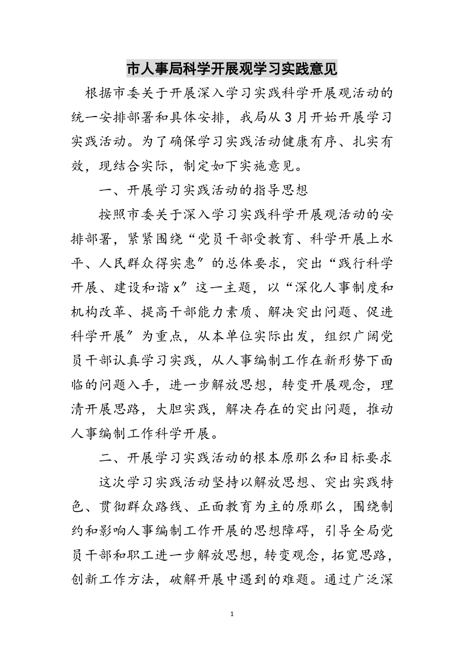 2023年市人事局科学发展观学习实践意见范文.doc_第1页