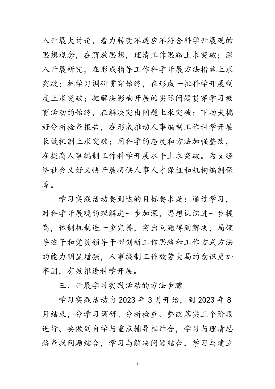 2023年市人事局科学发展观学习实践意见范文.doc_第2页