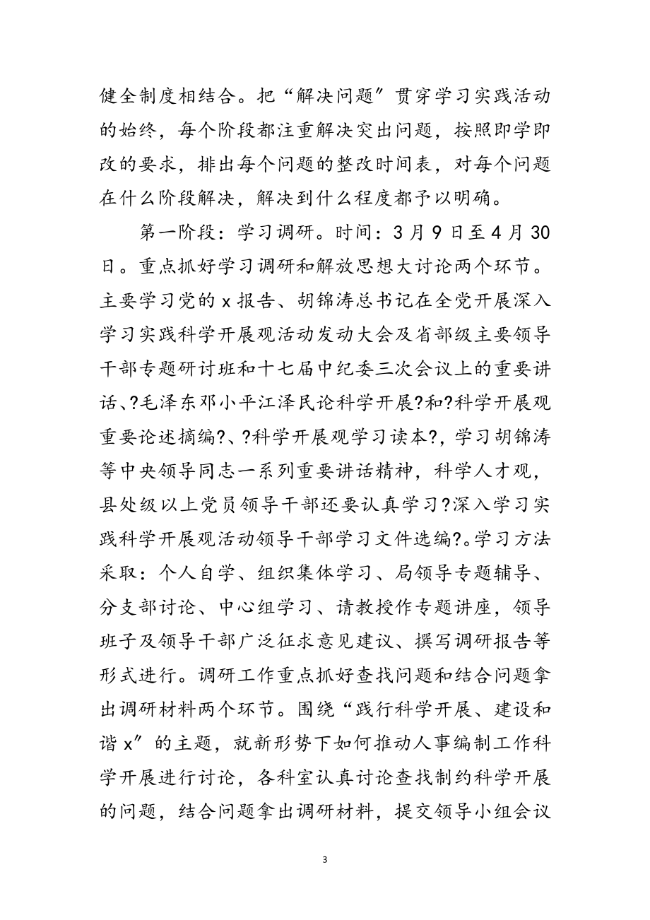 2023年市人事局科学发展观学习实践意见范文.doc_第3页