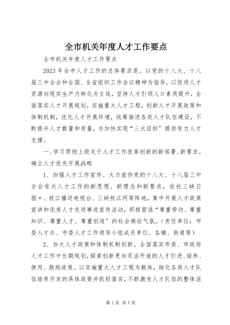 2023年全市机关年度人才工作要点.docx_第1页