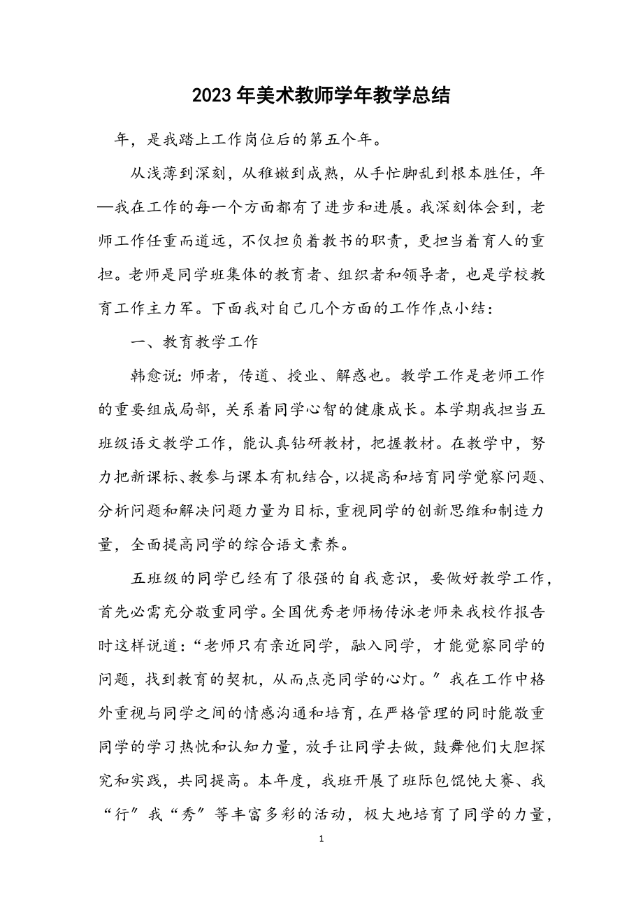 2023年美术教师学年教学总结.docx_第1页