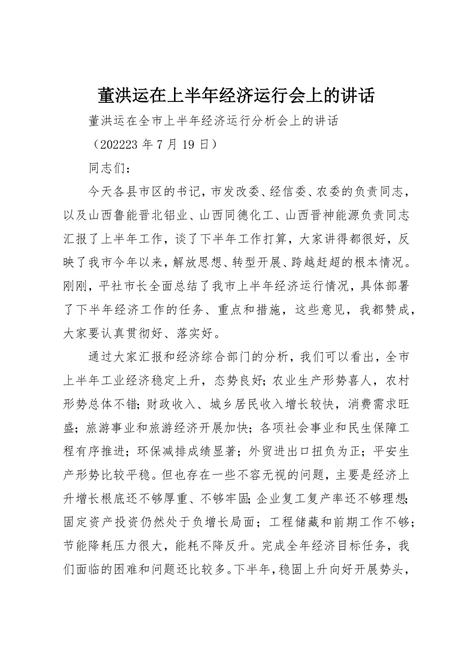 2023年董洪运在上半年经济运行会上的致辞新编.docx_第1页