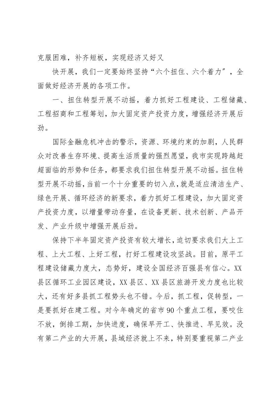 2023年董洪运在上半年经济运行会上的致辞新编.docx_第2页