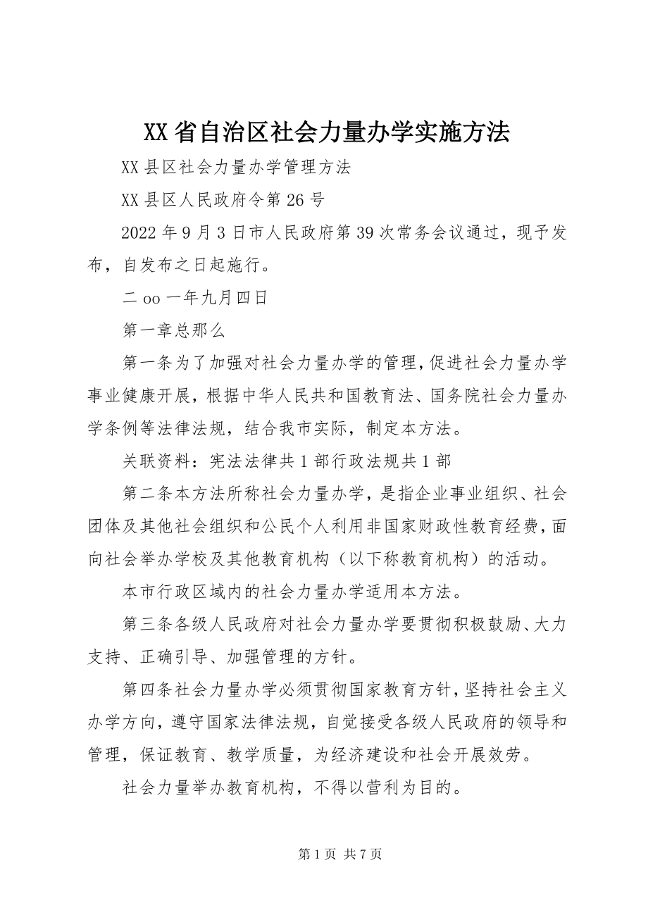 2023年XX省自治区社会力量办学实施办法新编.docx_第1页