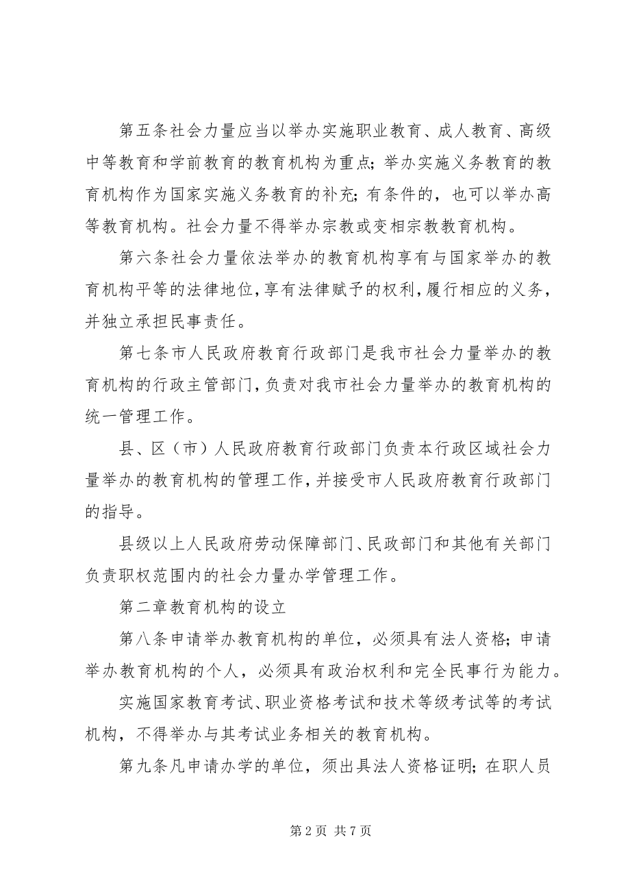 2023年XX省自治区社会力量办学实施办法新编.docx_第2页