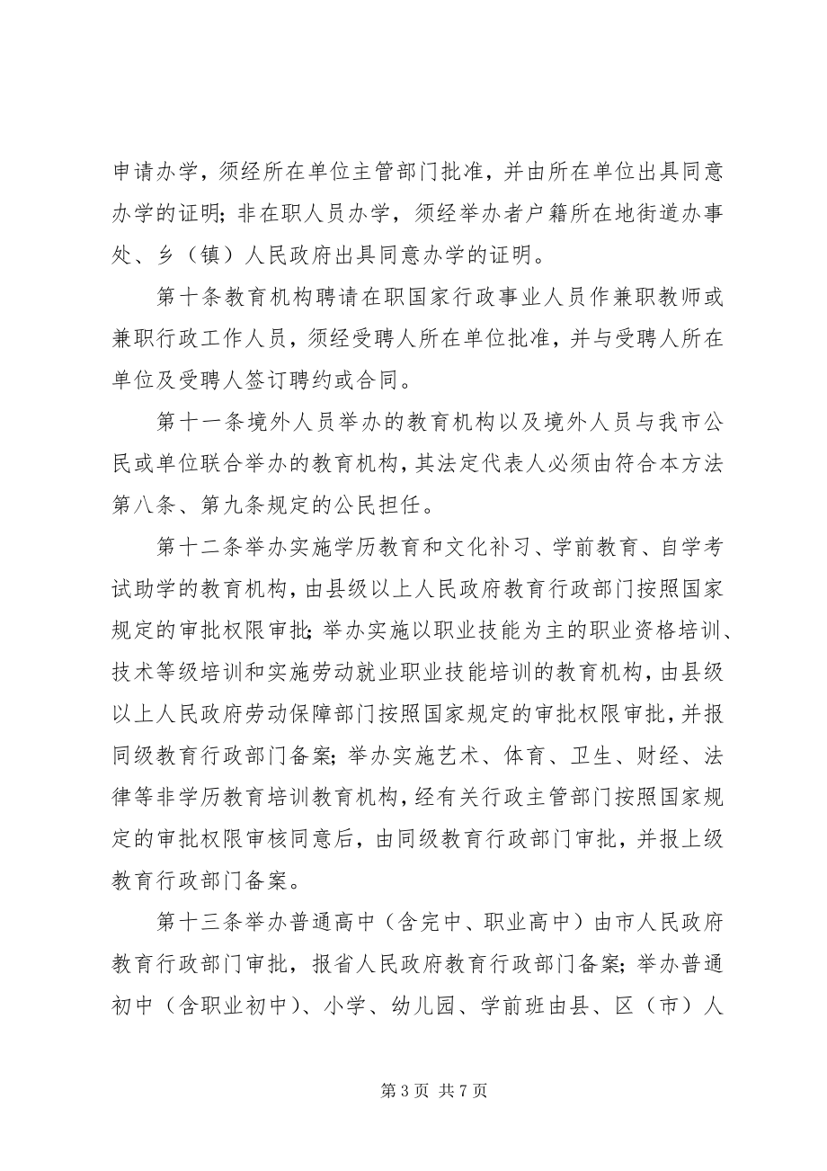 2023年XX省自治区社会力量办学实施办法新编.docx_第3页