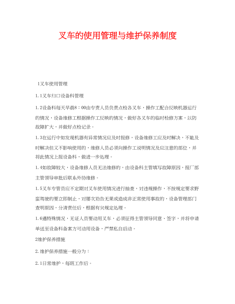 2023年《安全管理制度》之叉车的使用管理与维护保养制度.docx_第1页