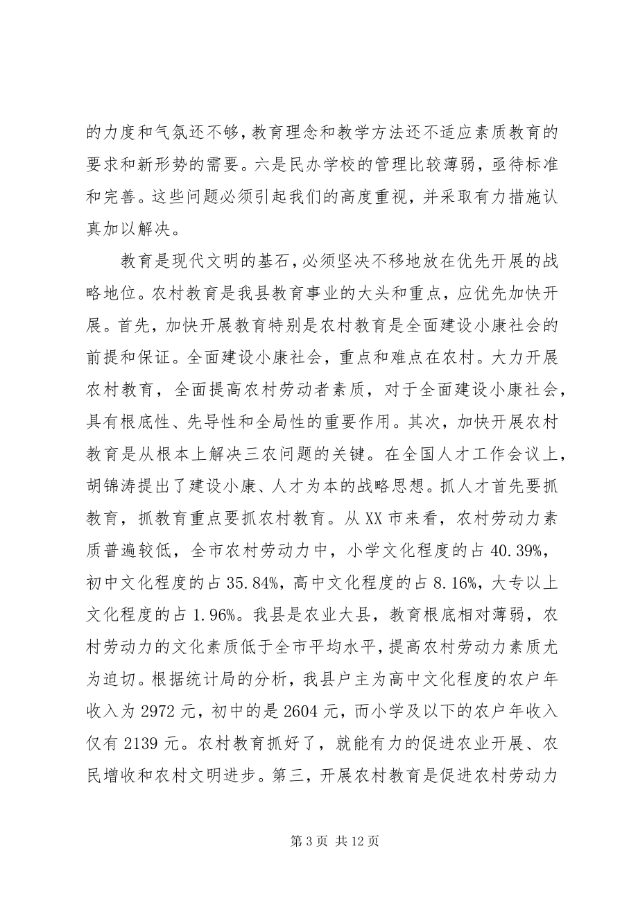 2023年县长教育工作会致辞材料.docx_第3页