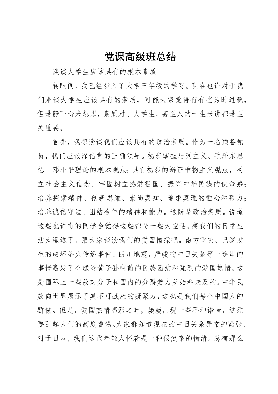 2023年党课高级班总结.docx_第1页