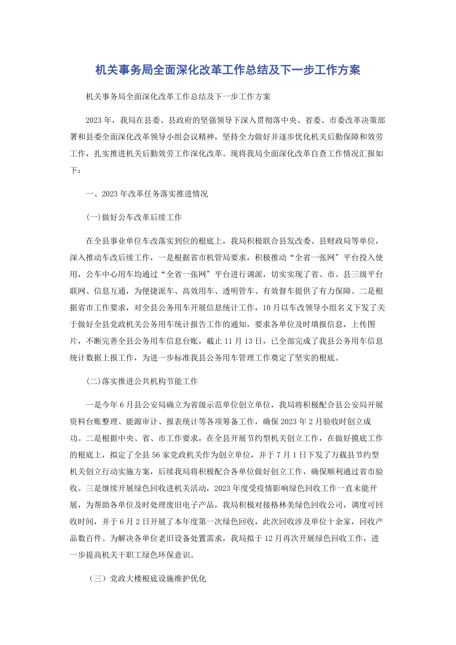 2023年机关事务局全面深化改革工作总结及下一步工作计划.docx_第1页