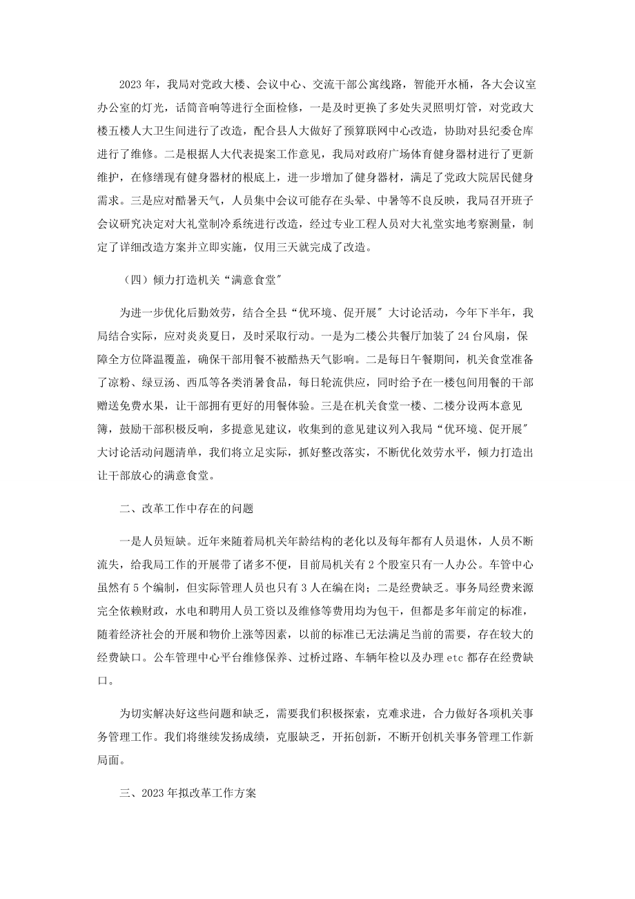 2023年机关事务局全面深化改革工作总结及下一步工作计划.docx_第2页