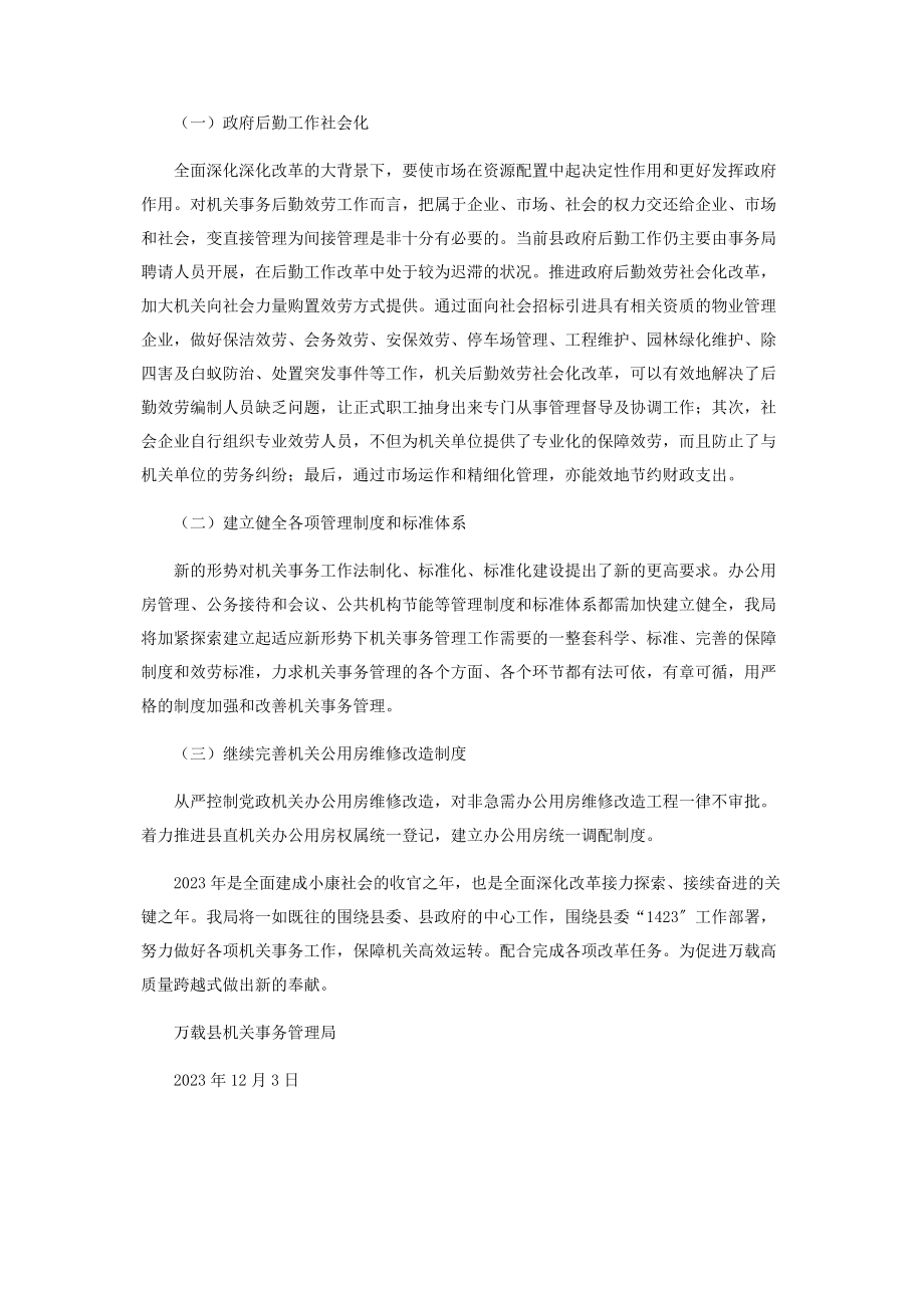 2023年机关事务局全面深化改革工作总结及下一步工作计划.docx_第3页