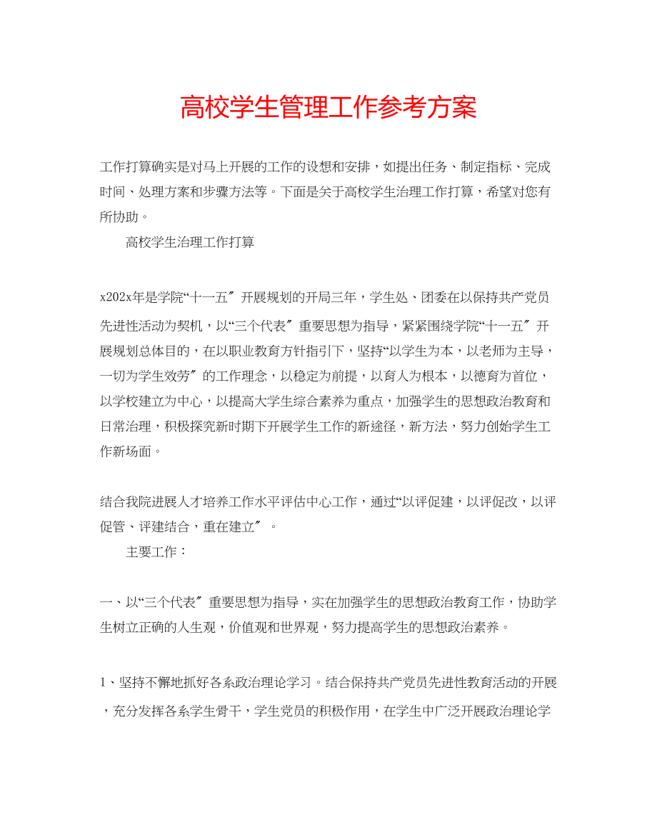 2023年高校学生管理工作计划.docx_第1页