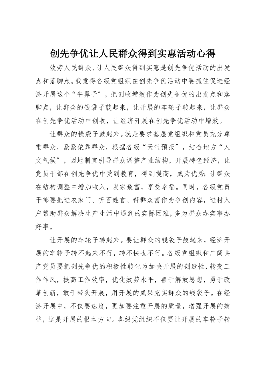 2023年创先争优让人民群众得到实惠活动心得.docx_第1页