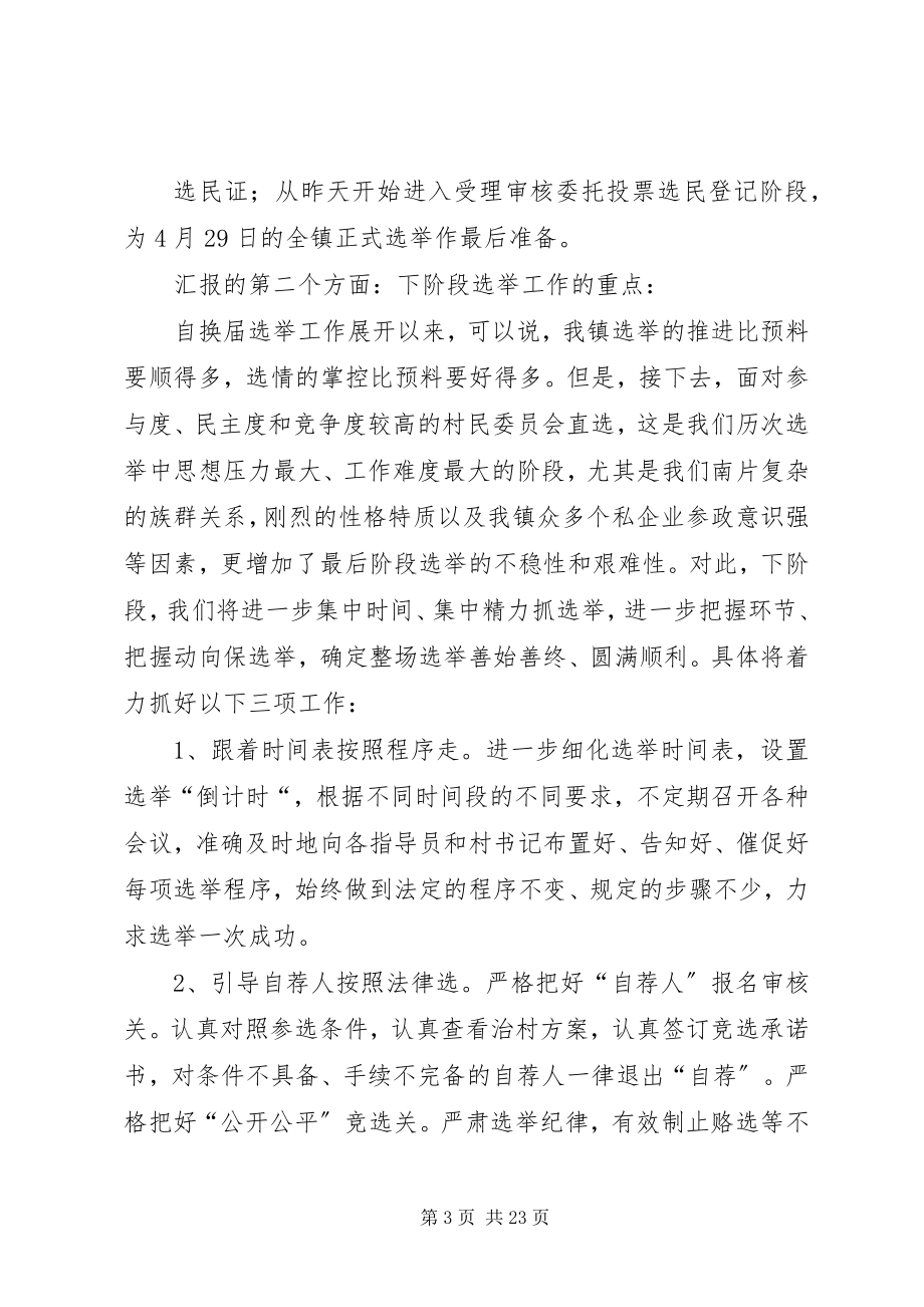 2023年针对浦阳镇换届选举工作汇报.docx_第3页