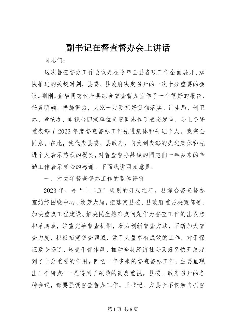 2023年副书记在督查督办会上致辞.docx_第1页